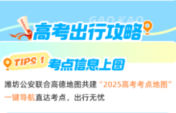 一键到达！潍坊公安联手高德打造“高考专属导航”