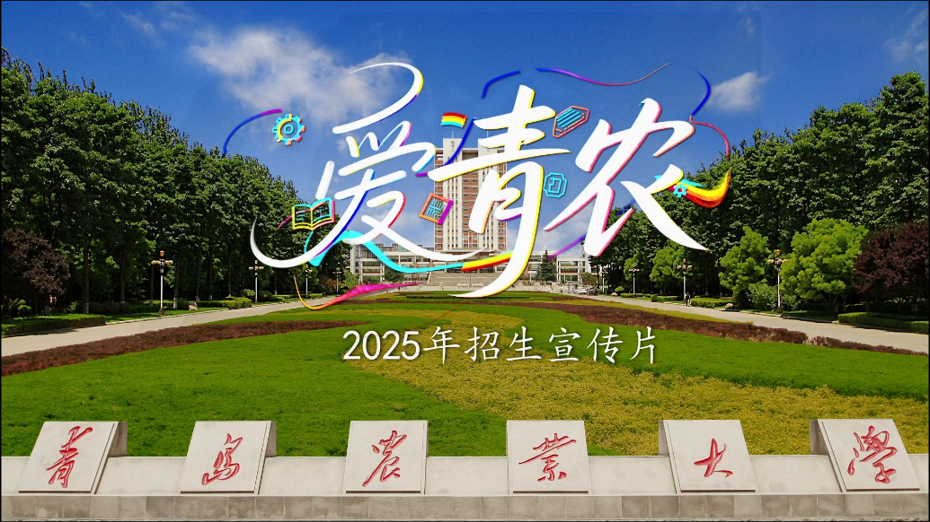 官宣！2025青岛农业大学招生宣传片重磅发布！