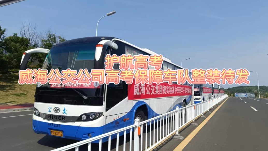 果然视频｜威海公交公司高考保障车队整装待发