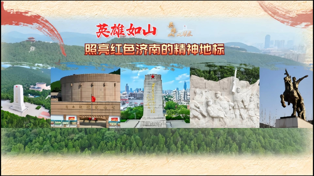 英雄山风华录|英雄如山，照亮红色济南的精神地标