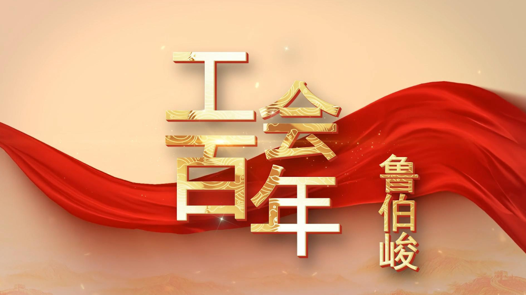 工会百年系列|鲁伯峻