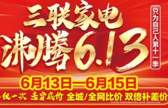 三联家电"沸腾613"大促启幕 百家品牌联动打造换新消费盛宴