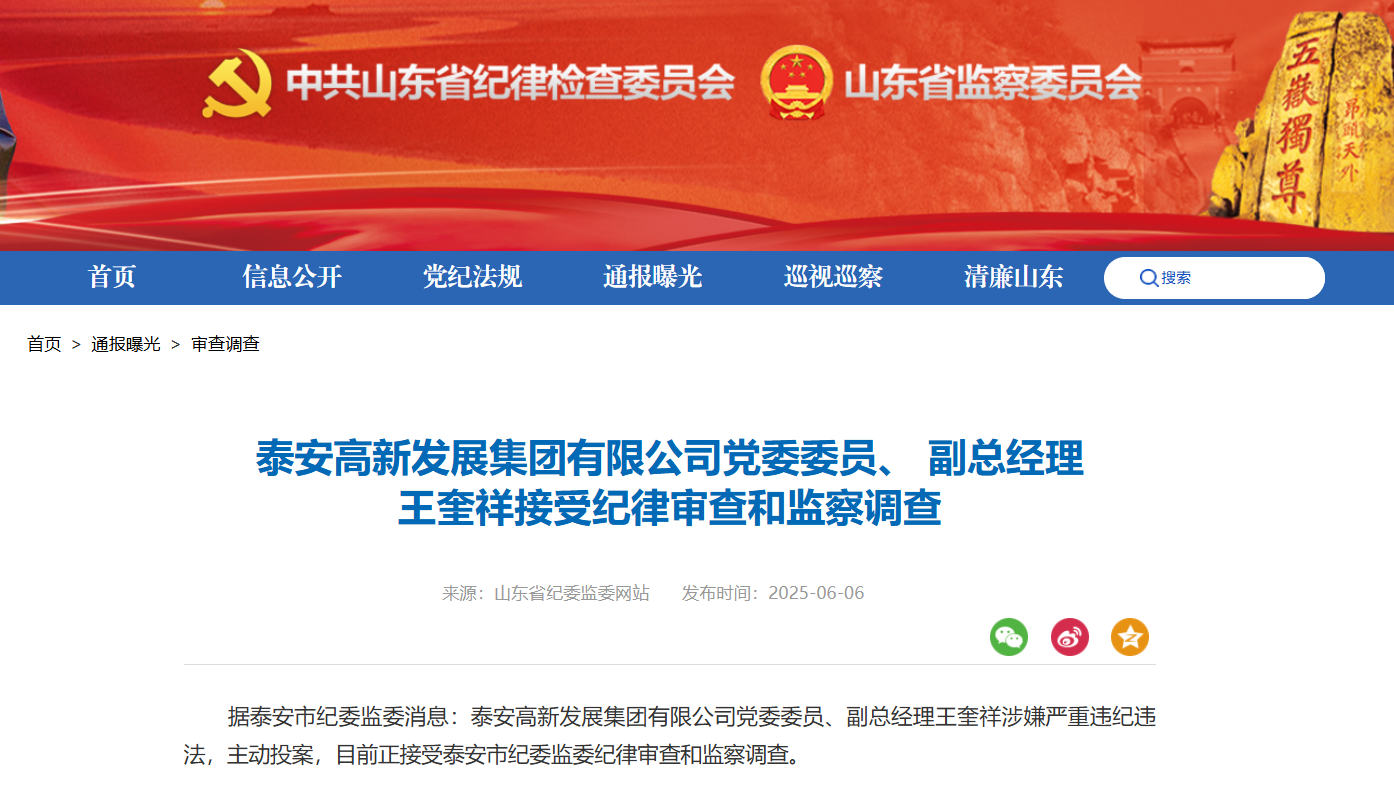 泰安高新发展集团有限公司党委委员、副总经理王奎祥主动投案