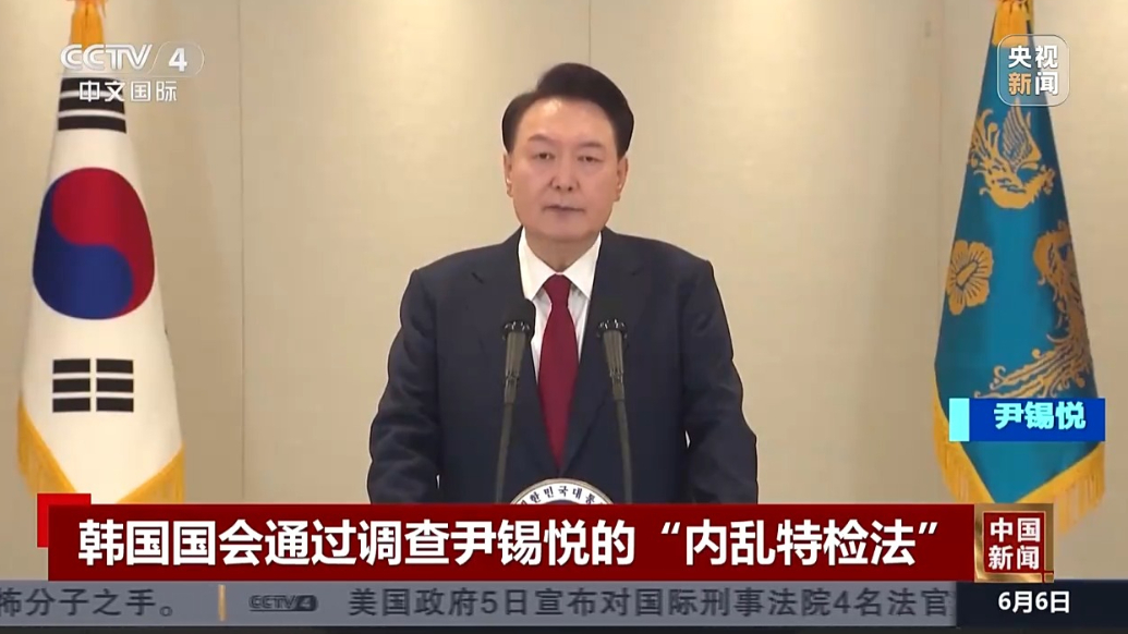 韩国国会通过调查尹锡悦的“内乱特检法”