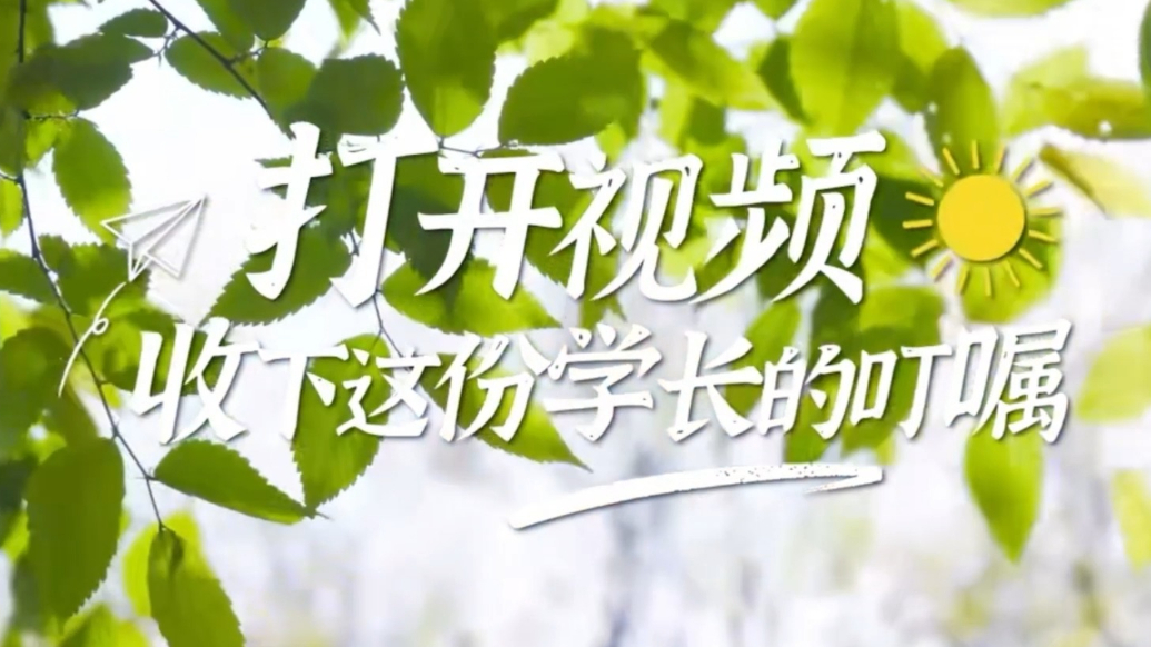 果然视频|打开视频，收下这份学长的叮嘱