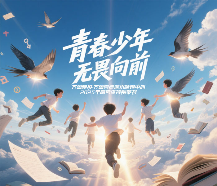 2025年高考战鼓震天，青春少年们热血沸腾。他们无惧压力，无畏挑战，以坚定的信念和昂扬的斗志投身备考。每一次挑灯夜读，每一次模拟演练，都是为了在考场上绽放光芒，创造属于自己的辉煌。齐鲁晚报·齐鲁壹点滨州融媒中心推出专题报道，聚焦2025滨州高考现场，青春少年无畏向前。