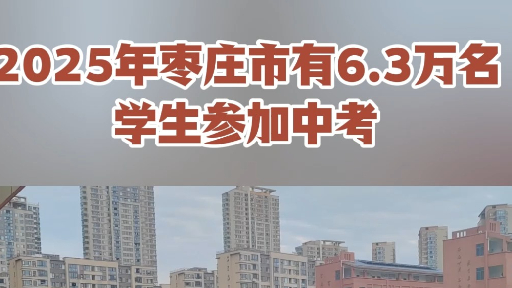 2025年枣庄市有6.3万名学生参加中考