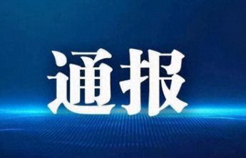 山东1市纪委监委通报4起违规吃喝典型问题
