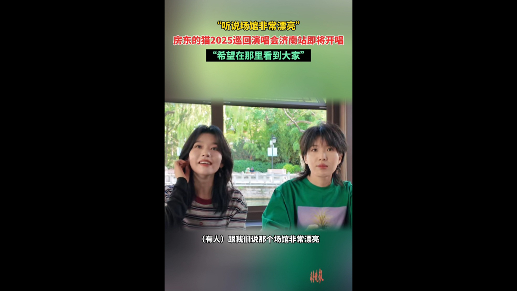 果然视频|相约济南奥体！房东的猫2025巡回演唱会即将开唱