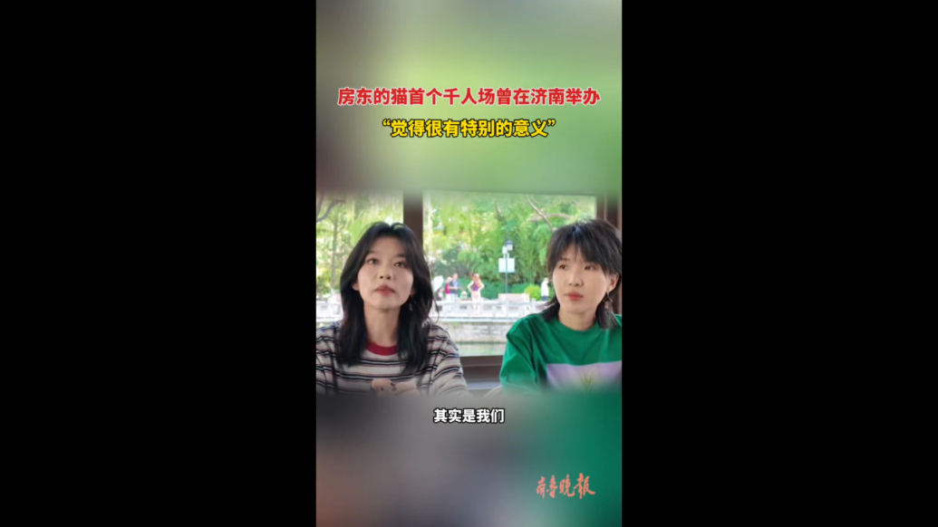 果然视频|房东的猫首个千人场曾在济南举办