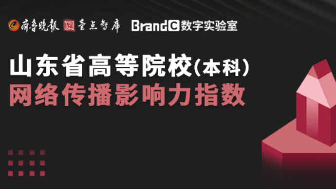山东本科院校4月传播影响力均值增长1.32%