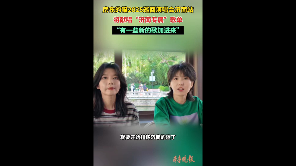 果然视频|房东的猫2025巡回演唱会，将献唱济南专属歌单
