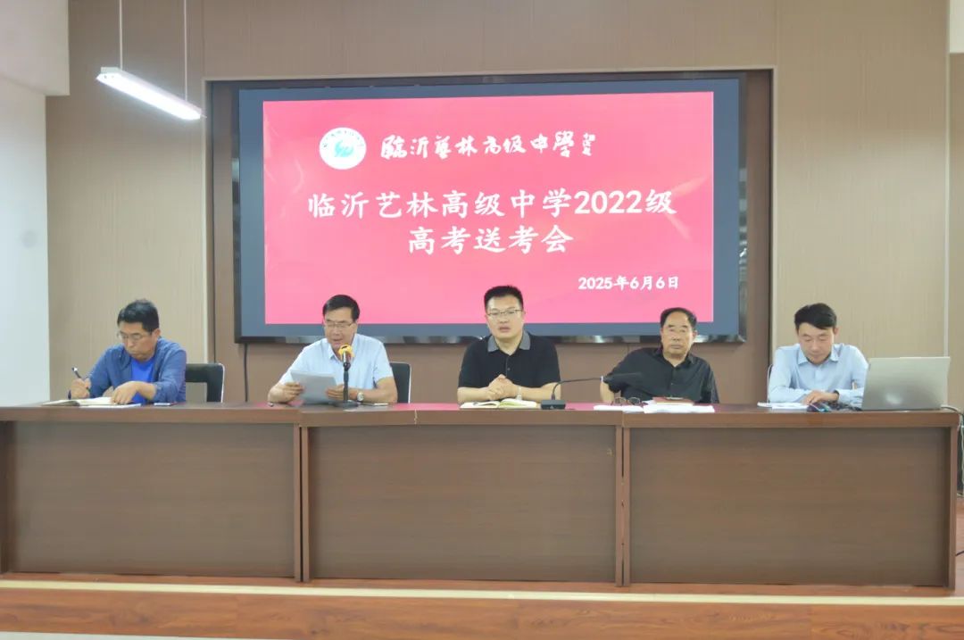 临沂艺林高级中学2025年召开高考送考工作会议