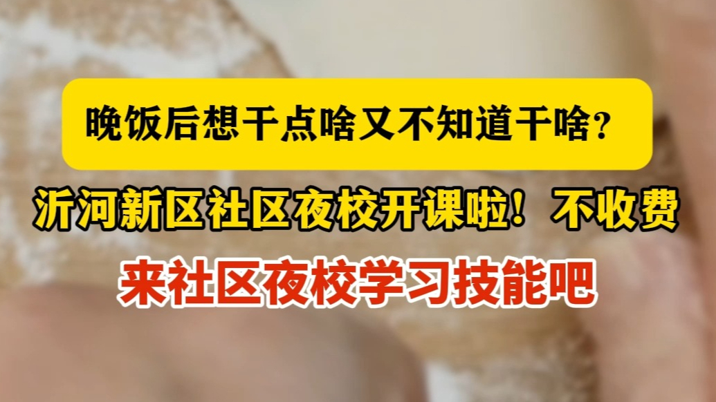 沂视频丨沂河新区社区夜校开课啦！不收费