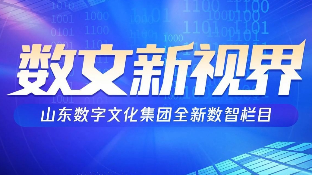 视频|2025年第4期数智新闻《数文新视界》