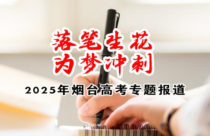 6月7日,2025年夏季高考拉开序幕,烟台学子全力以赴迎接“人生大考”。齐鲁晚报·齐鲁壹点烟台融媒中心特开设“落笔生花 为梦冲刺——2025年烟台夏季高考专题报道”,记录赶考、陪考、护考中的故事,祝愿所有考生高考顺利。