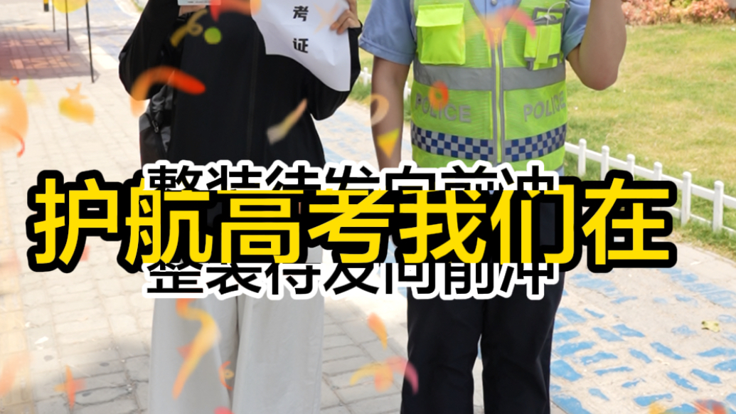 一句“放心交给我”！牡丹区交警花式护航2025高考