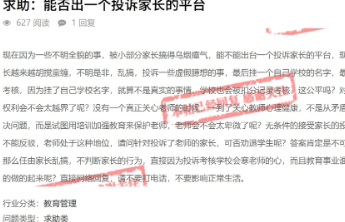 教师求助出台投诉家长平台，背后的家校关系怎么了