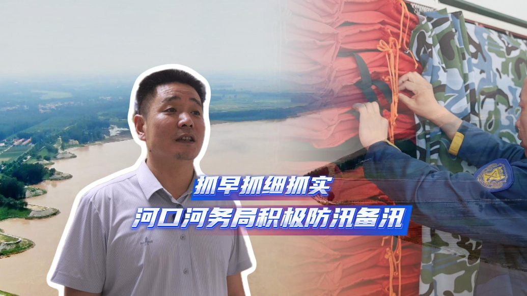 河口黄河河务局：抓早抓细抓实，防汛备汛更从容