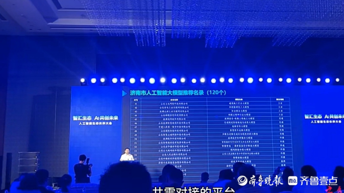 果然视频｜120个！济南市首批人工智能大模型推荐名录发布