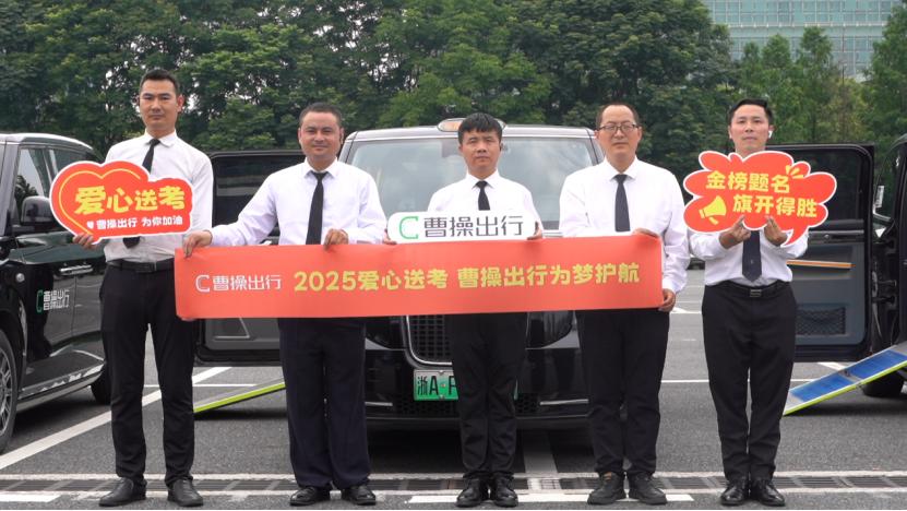 9年助考不停歇，曹操出行爱心送考车队再出发