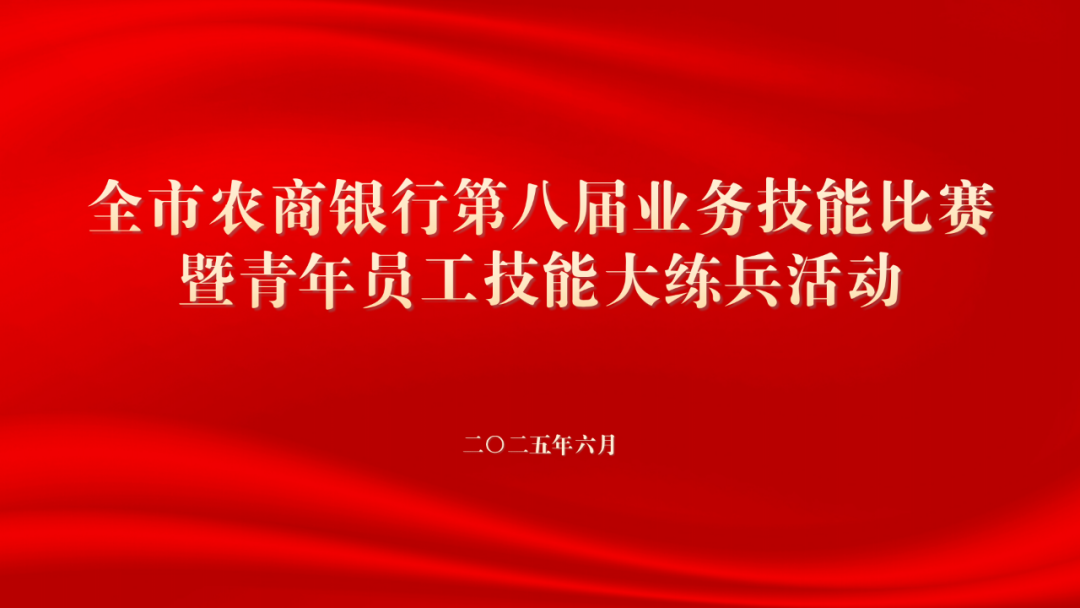 滨州全市农商行第八届业务技能比赛暨青年员工技能大练兵活动举办