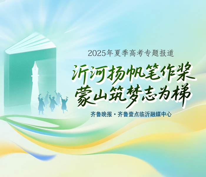 2025年6月7日至10日，临沂市8.3万名学子将奔赴全市12个考区、51个考点参加2025年夏季高考。沂蒙学子以笔为剑，在这个盛夏书写他们的青春答卷。