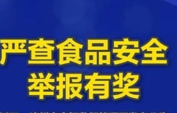 山东省市场监管局有奖征集网络餐饮服务食品安全违法线索