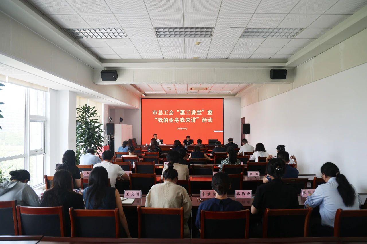 东营市总工会举办“惠工讲堂”暨“我的业务我来讲”活动