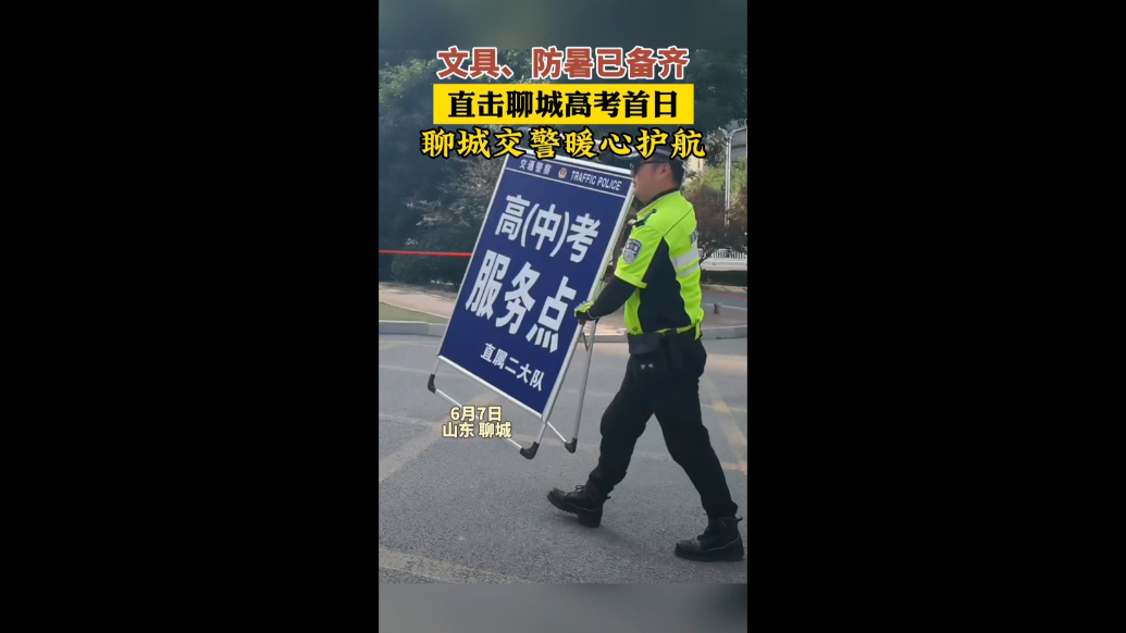 直击聊城高考！第一批到岗的“荧光绿”，全力护航高考路