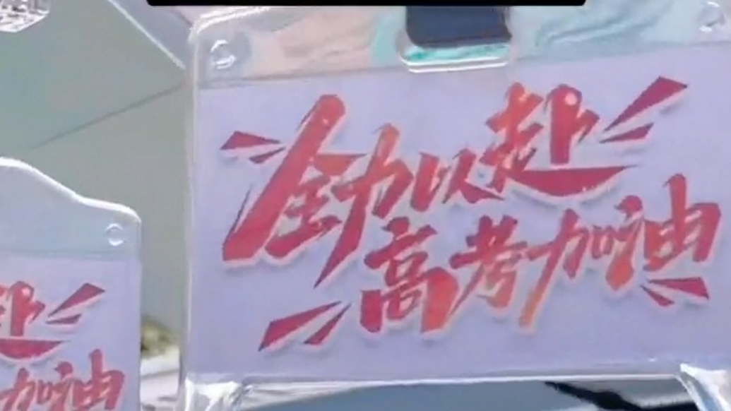 琴视频丨护航青春赶考路！“流动加油站”暖心启航 