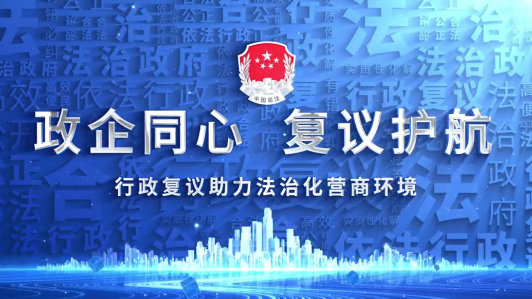 果然视频｜临沂市司法局行政复议助力法治化营商环境
