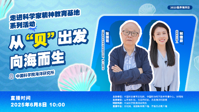 壹直播｜从“贝”出发，向海而生——中国科学院海洋研究所探馆