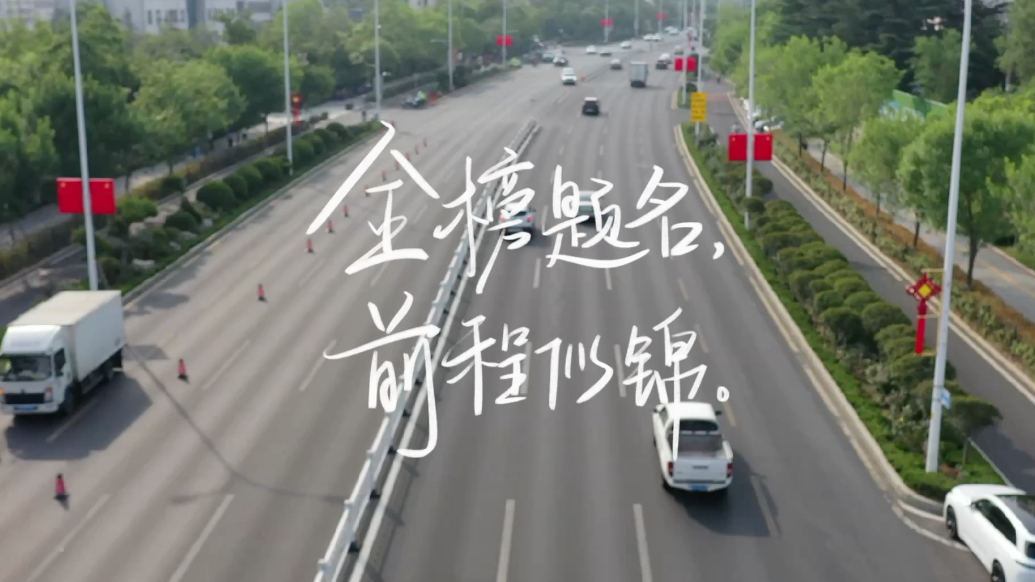 果然视频丨威海12800余名考生奔赴考场见证圆梦时刻