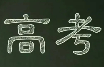 来了！2025年山东高考作文题出炉