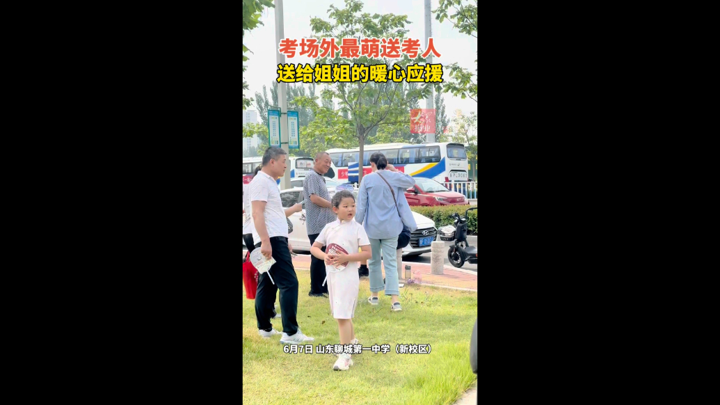 聊城高考直击｜考场外最萌送考人，送给姐姐的暖心应援