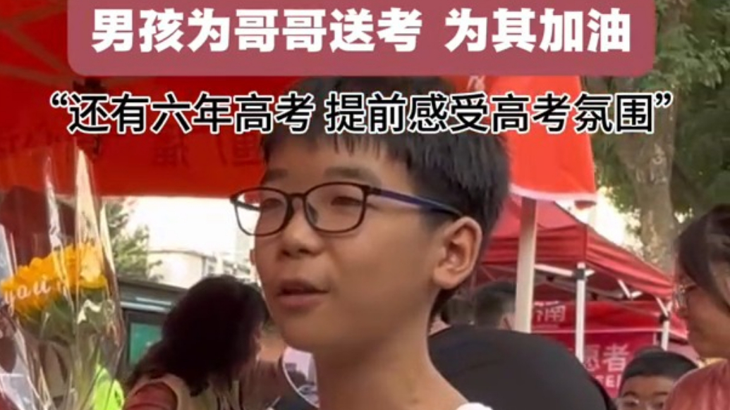 果然视频｜考的全会，蒙的全对——男孩为哥哥送考，提前感受高考氛围