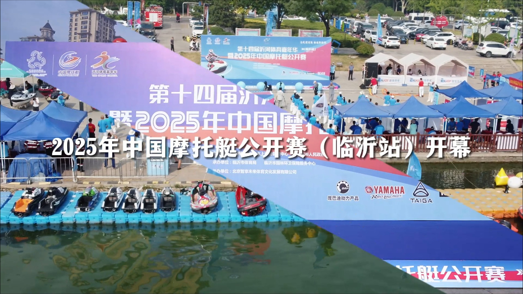 果然视频|2025年中国摩托艇公开赛（临沂站）开幕