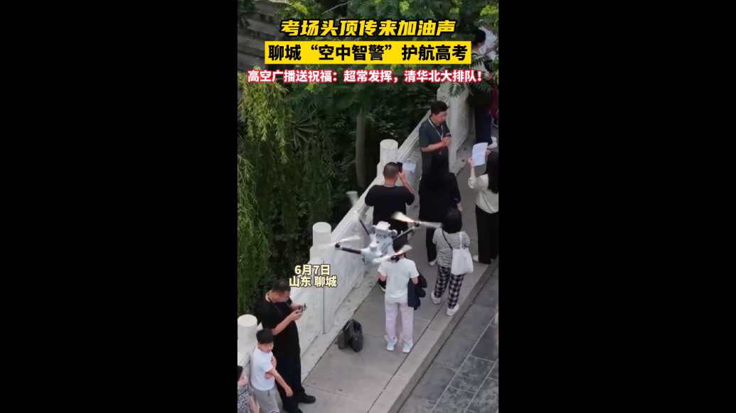 无人机护航高考！聊城“空中智警”高空喊话为考生云加油