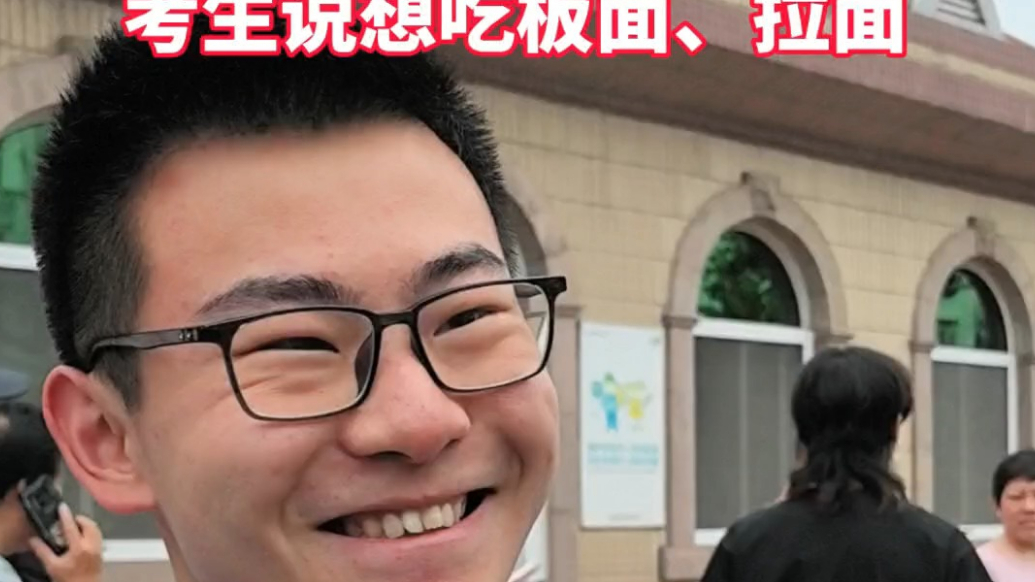 果然视频|山东人骨子里爱吃面！高考第一场结束后，考生说想吃板面、拉面