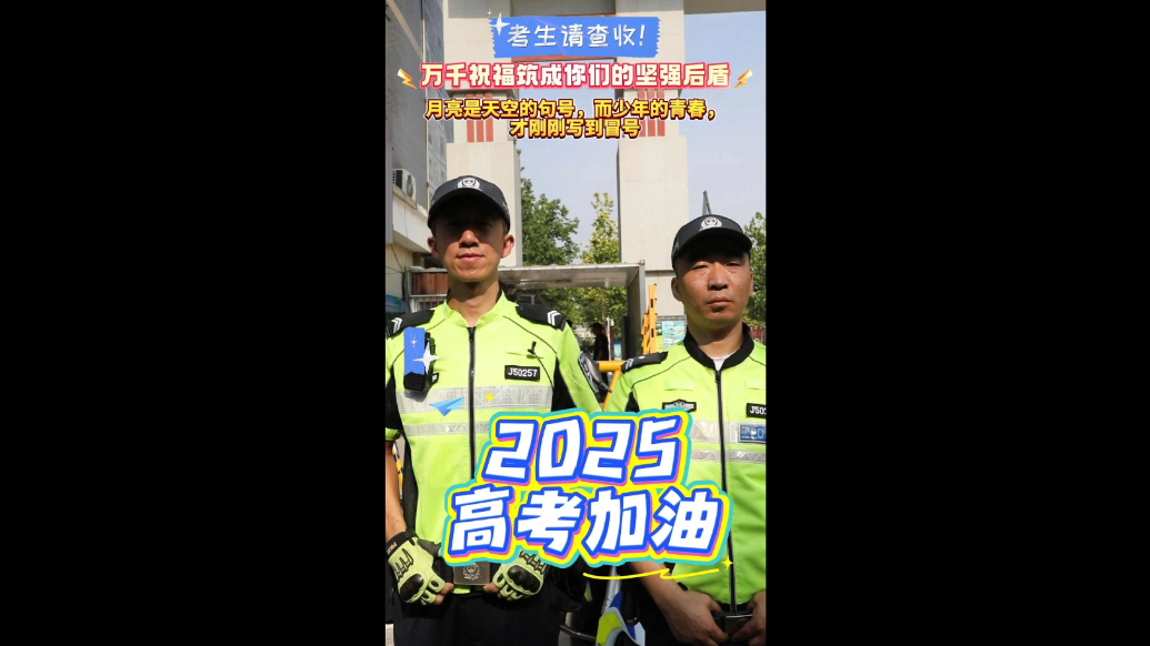 聊城高考直击｜最强后援团！考场外万千祝福为考生“撑腰”