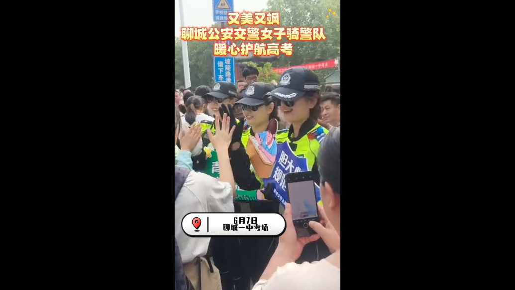 又美又飒护考忙！聊城女子骑警队成高考暖心屏障