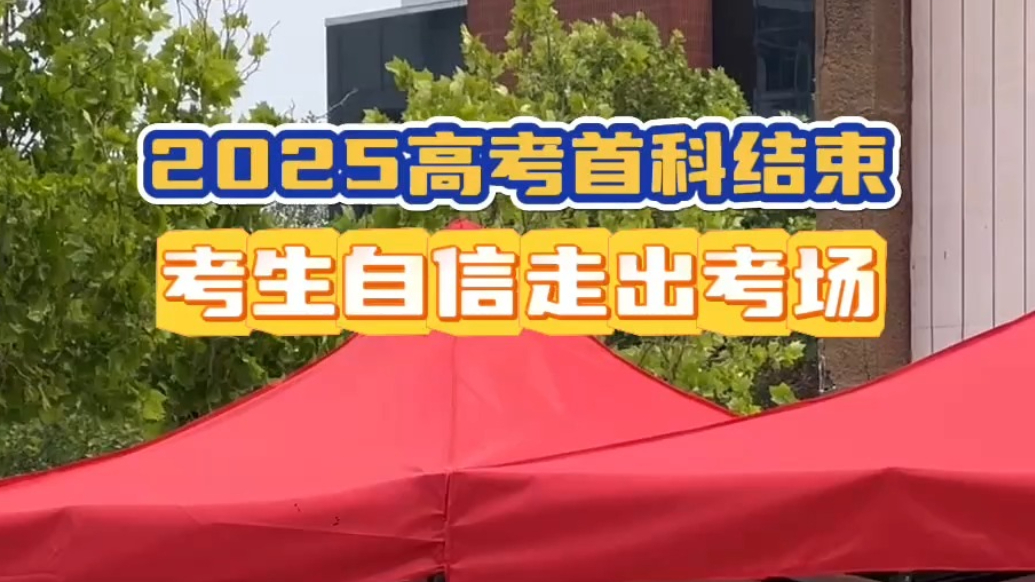 果然视频｜2025高考首科结束 考试自信走出考场