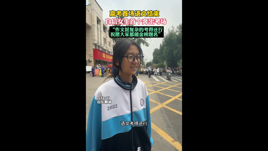 聊城高考直击｜高考首场语文结束，自信女生首个跑出考场