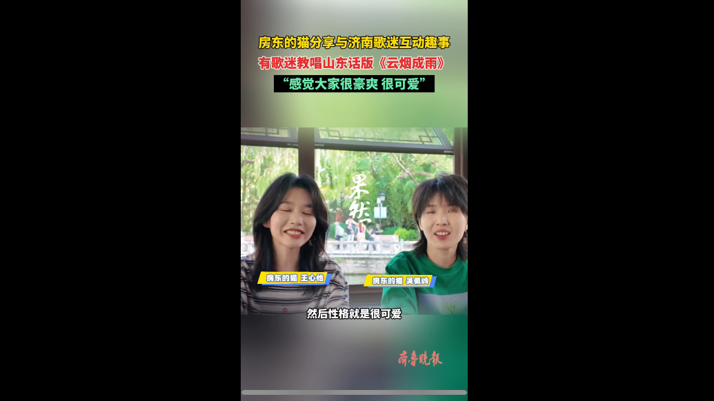 果然视频|“很豪爽很可爱”，房东的猫分享与济南歌迷互动体验