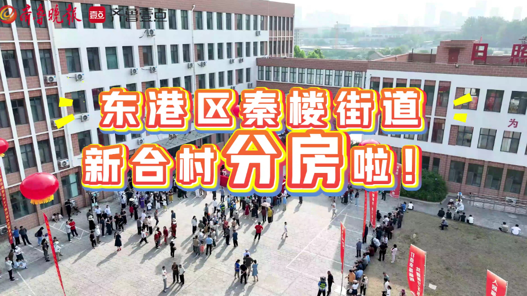 果然视频丨486套！日照市东港区秦楼街道新合村集中分房