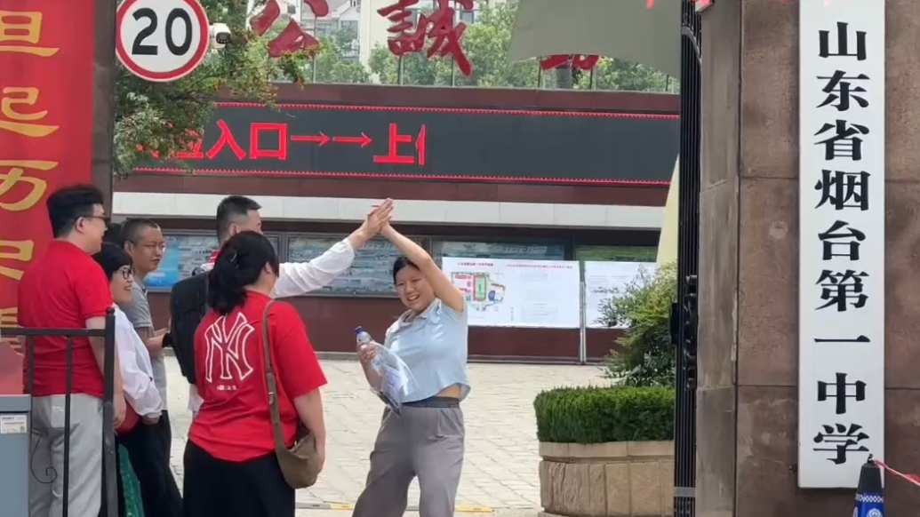 果然视频|高考首场考试结束，烟台女孩第一个跑出考点与老师击掌