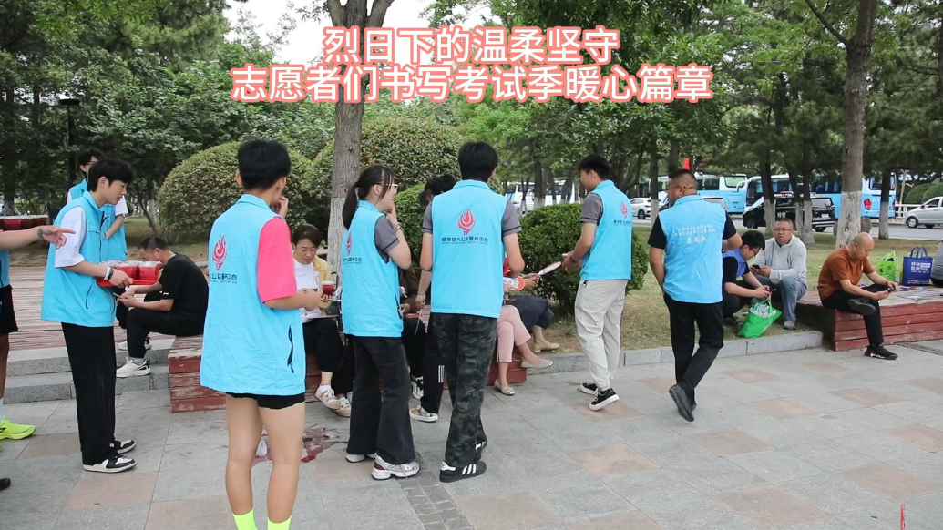 果然视频丨烈日下的温柔坚守，威海街道志愿者书写考试季暖心篇章