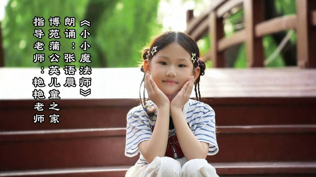 齐鲁晚报菏泽经典传诵人——张语晨