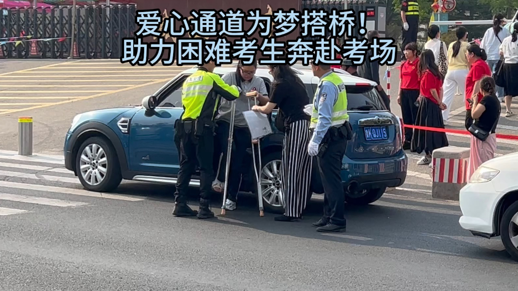 果然视频丨爱心通道为梦搭桥！助力困难考生奔赴考场